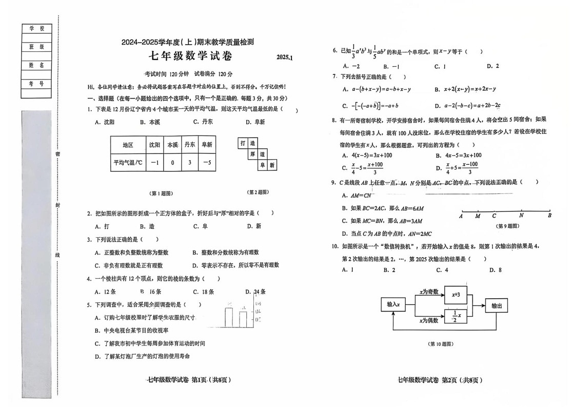 辽宁省阜新市实验中学2024-2025学年七年级上学期期末教学质量检测数学试卷第1页