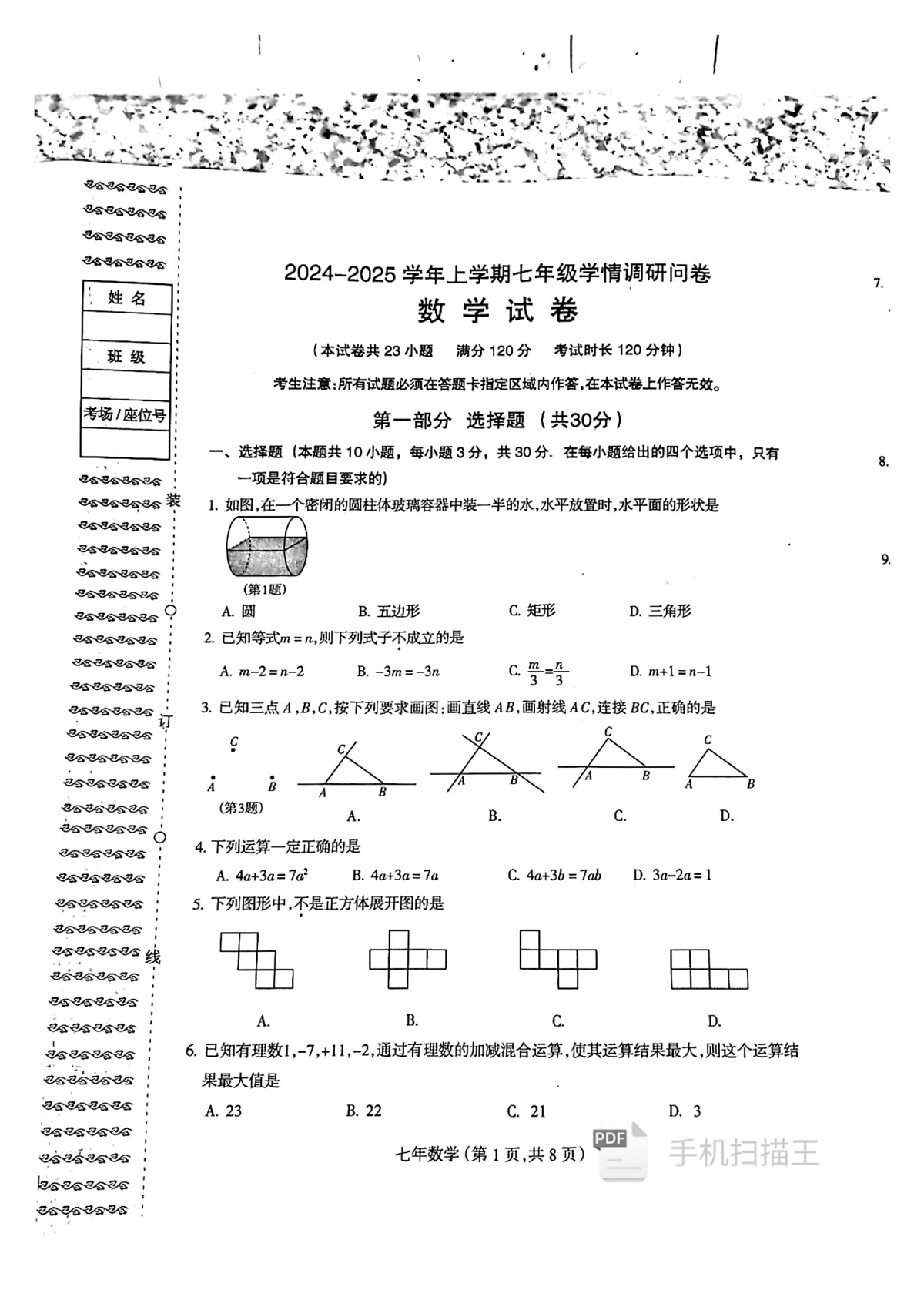 辽宁省沈阳市和平区2024-2025学年七年级上学期数学期末试卷第1页