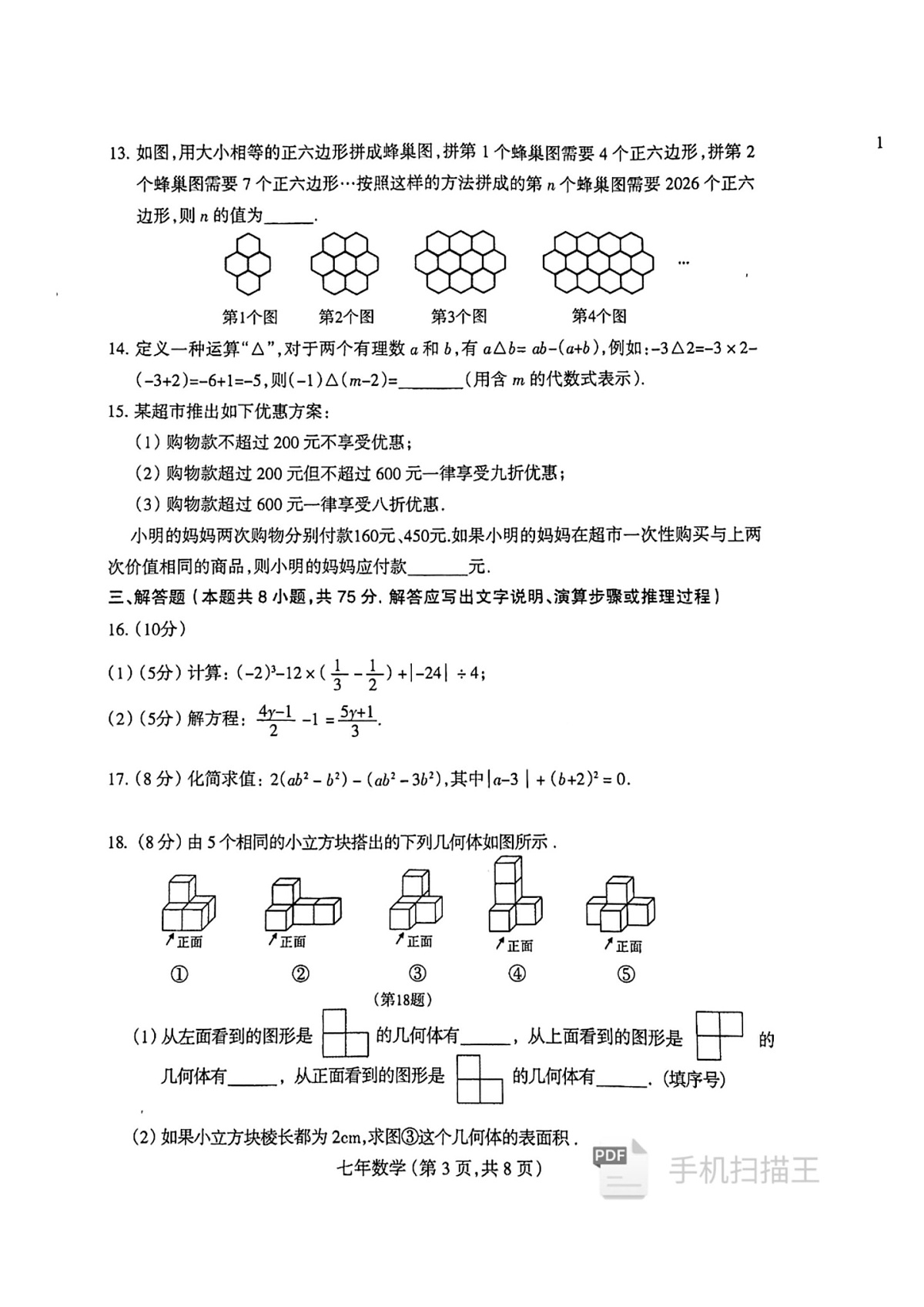 辽宁省沈阳市和平区2024-2025学年七年级上学期数学期末试卷第3页