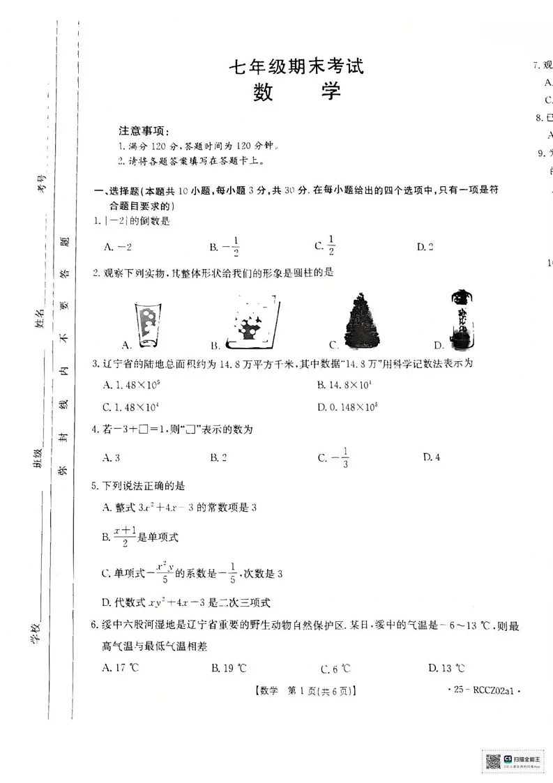 辽宁省盘锦市大洼区2024-2025学年七年级上学期1月期末数学试题第1页