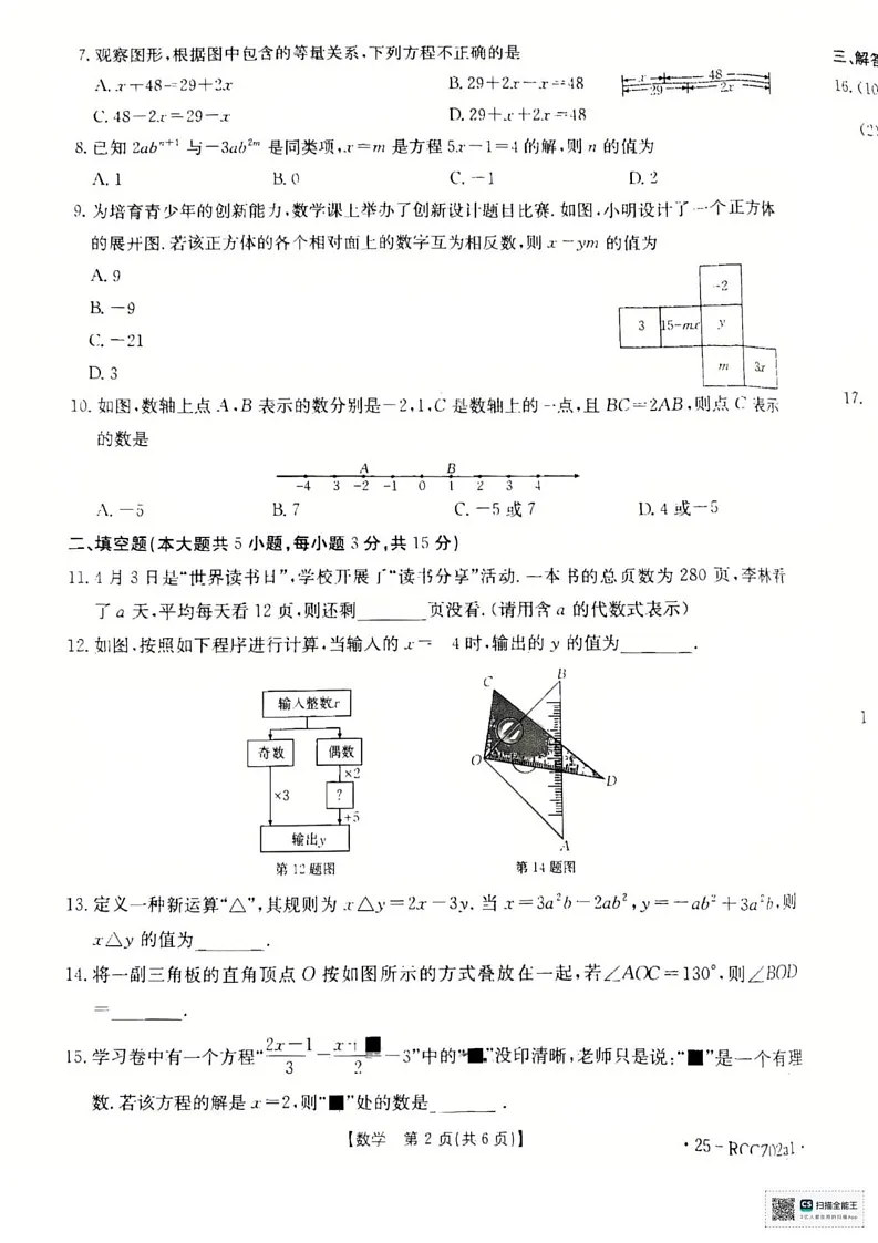 辽宁省盘锦市大洼区2024-2025学年七年级上学期1月期末数学试题第2页
