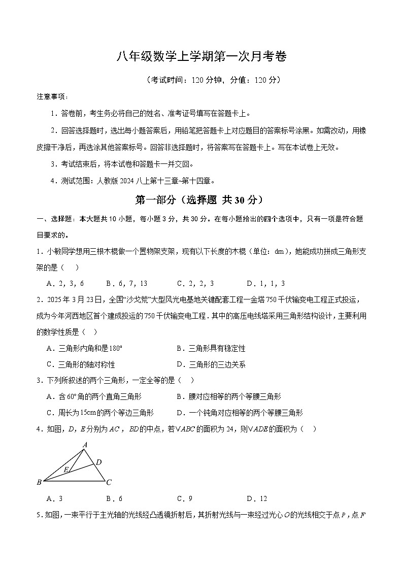 人教版2024初中数学八上第1次月考试卷【考试版 13-14章】第1页