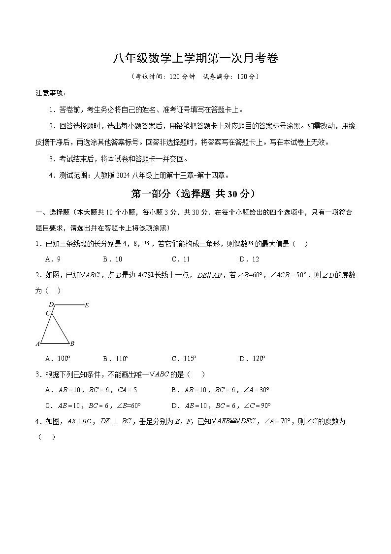人教版2024初中数学八上第1次月考试卷【考试版-第13章-第14章】第1页