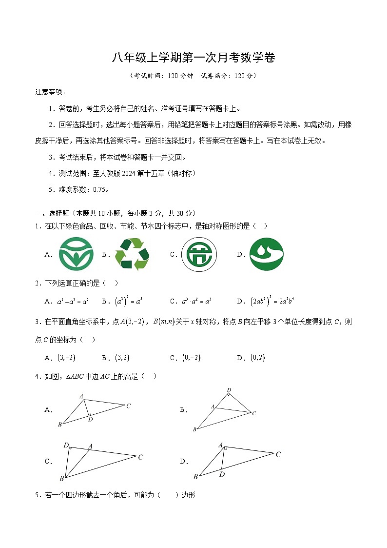 人教版2024初中数学八上第1次月考试卷【考试版第13章-第15章】第1页