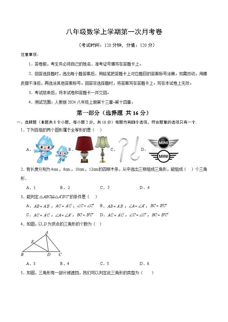 人教版2024初中数学八上第1次月考试卷卷【考试版第13章、第14章】第1页