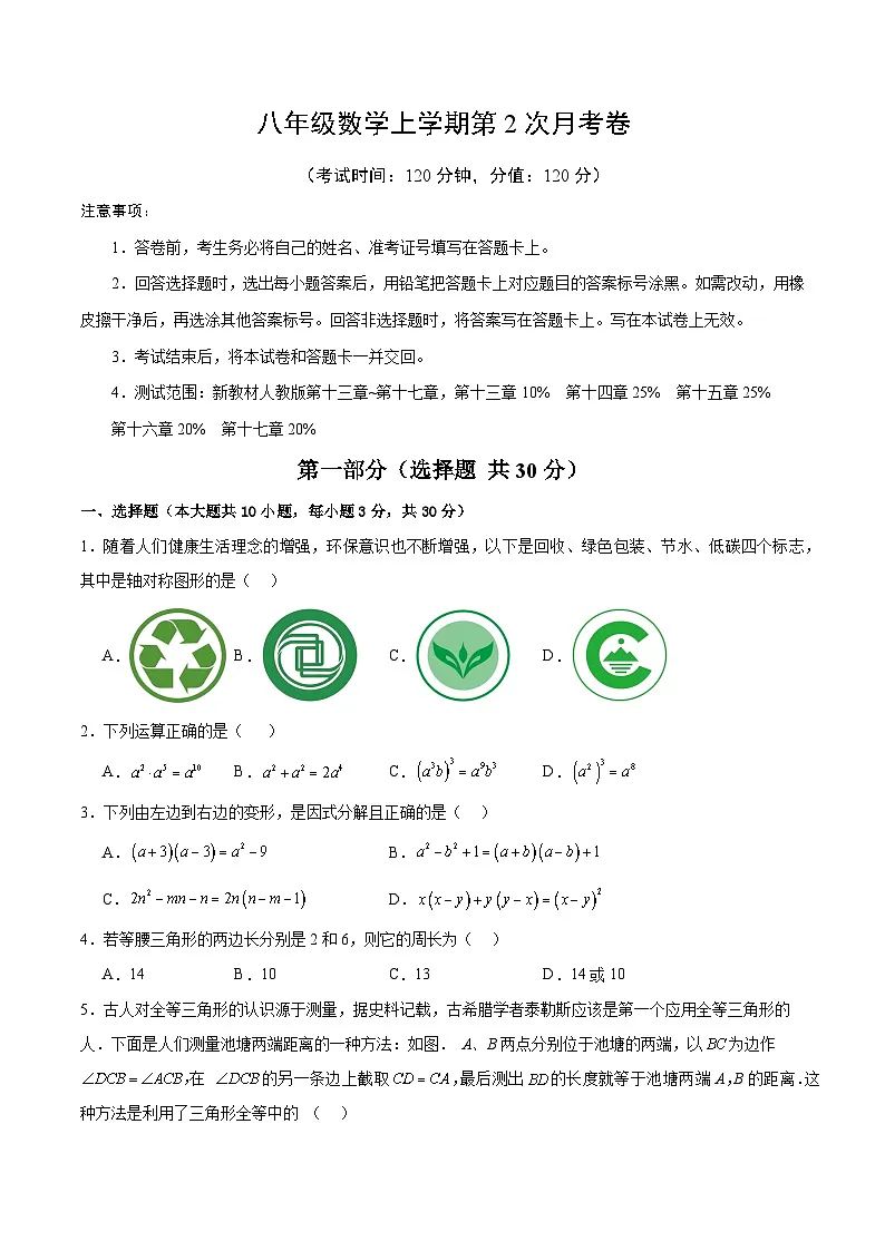 人教版2024初中数学八上第2次月考试卷【考试版 13-17章】第1页