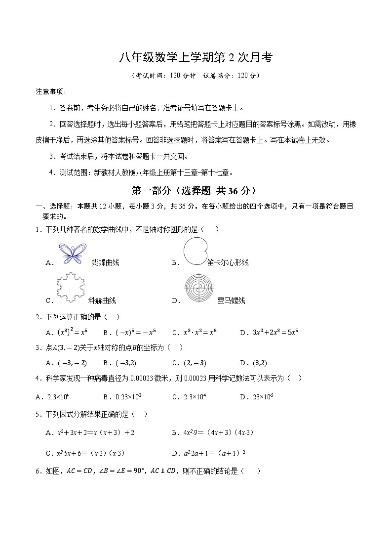 人教版2024初中数学八上第2次月考试卷【考试版 13-17章】第1页