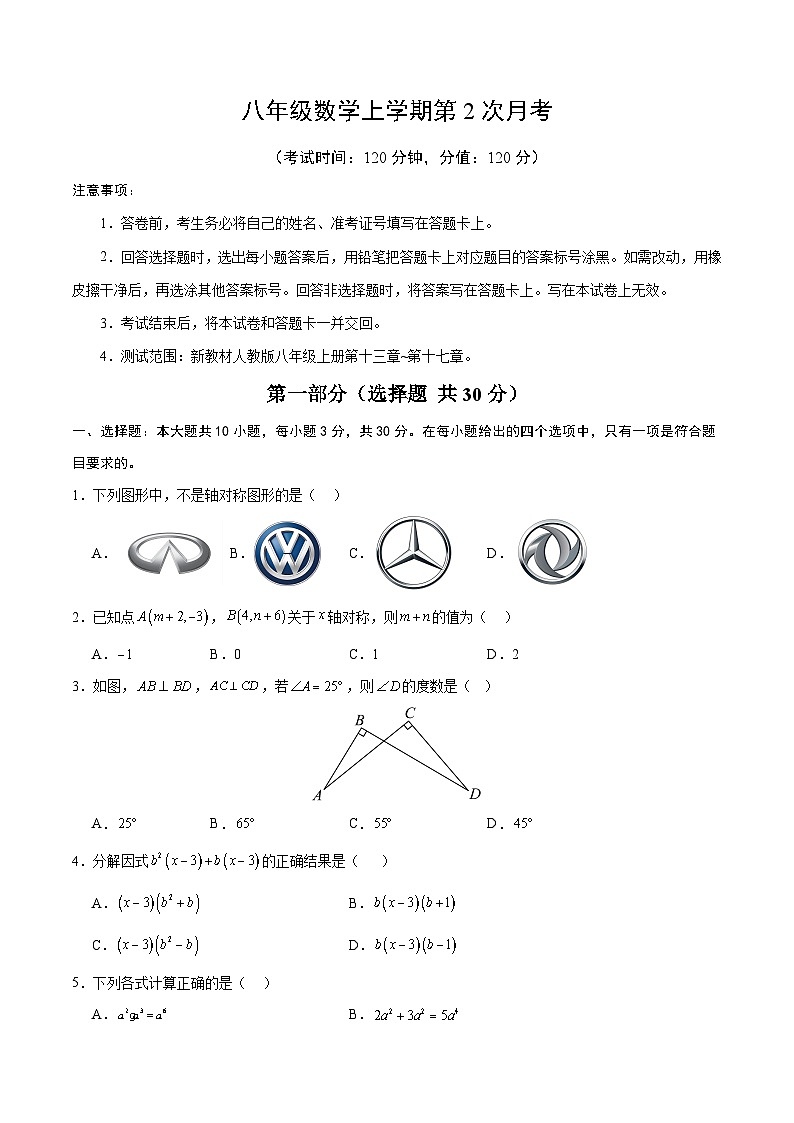 人教版2024初中数学八上第2次月考试卷【考试版 第13章-第17章】第1页