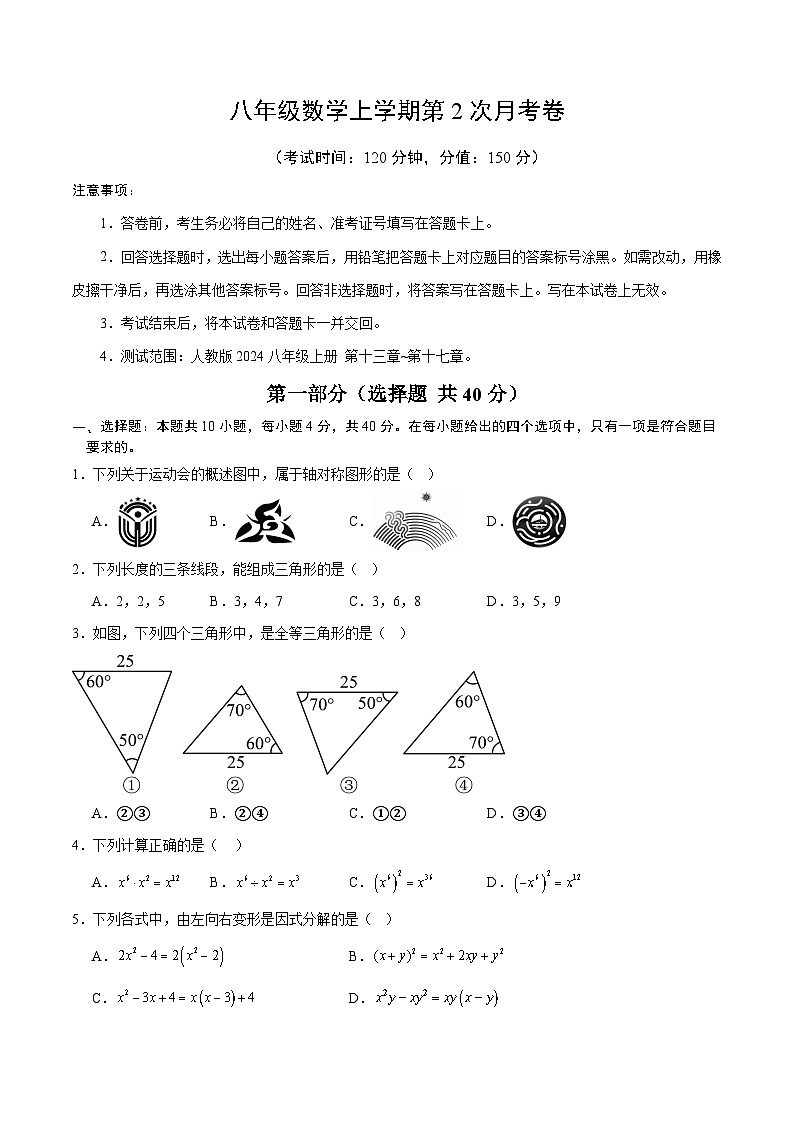 人教版2024初中数学八上第2次月考试卷【考试版，第13章-第17章】第1页