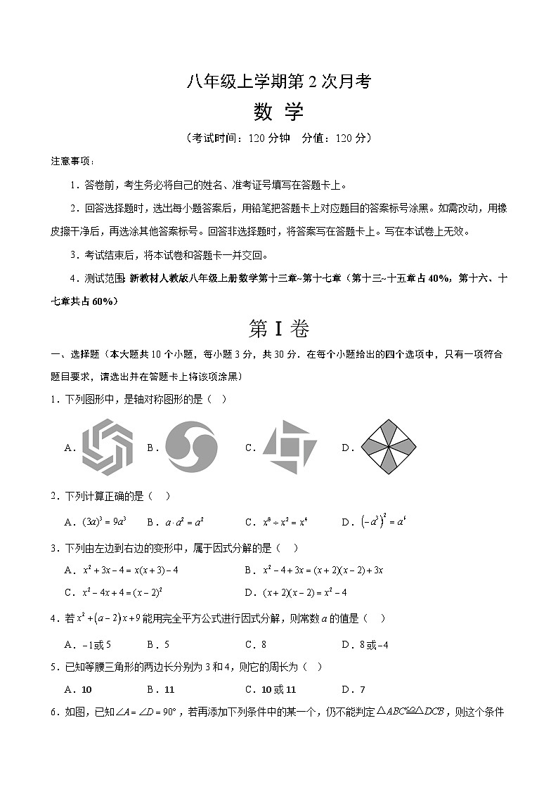 人教版2024初中数学八上第2次月考试卷【考试版第13-17章】第1页