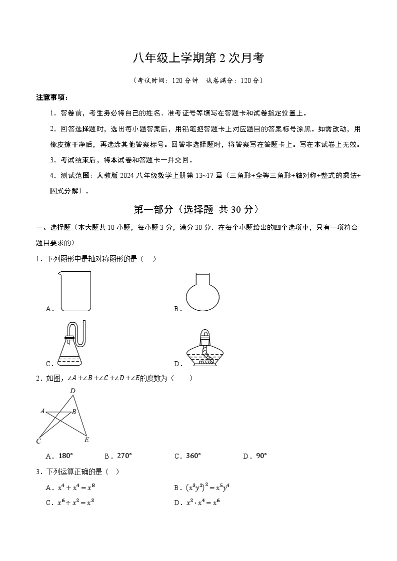 人教版2024初中数学八上第2次月考试卷【考试版-第13-17章】第1页
