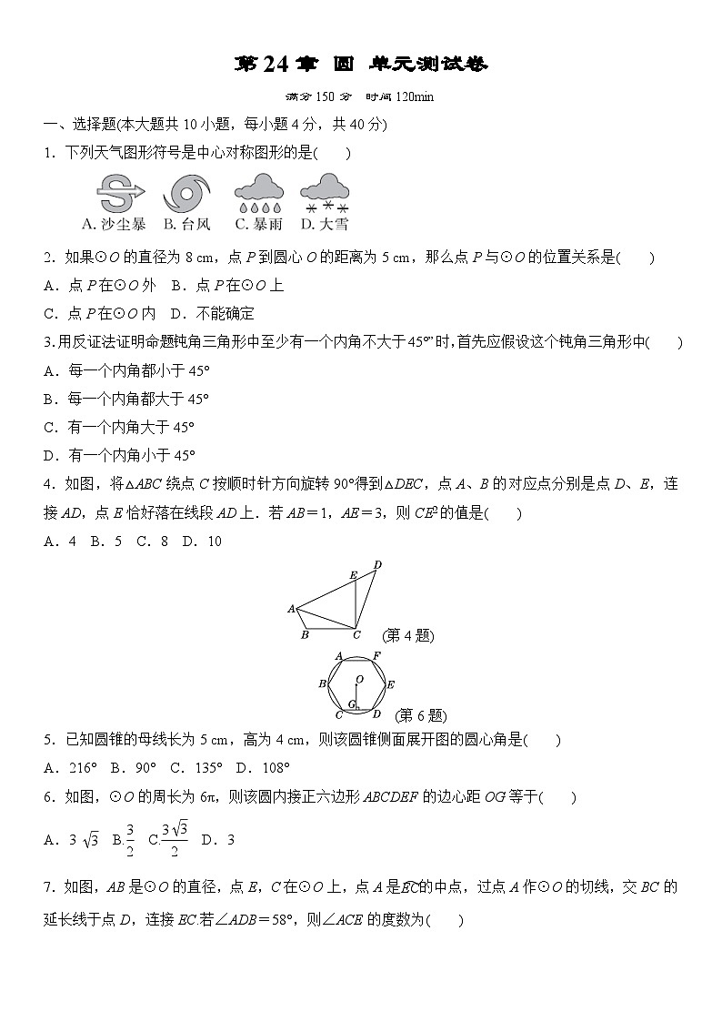 第24章 圆 单元测试卷 2025-2026学年沪科版九年级数学下册第1页