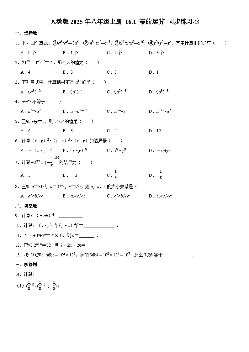 人教版2025年八年级上册 16.1 幂的运算 同步练习卷 含答案第1页