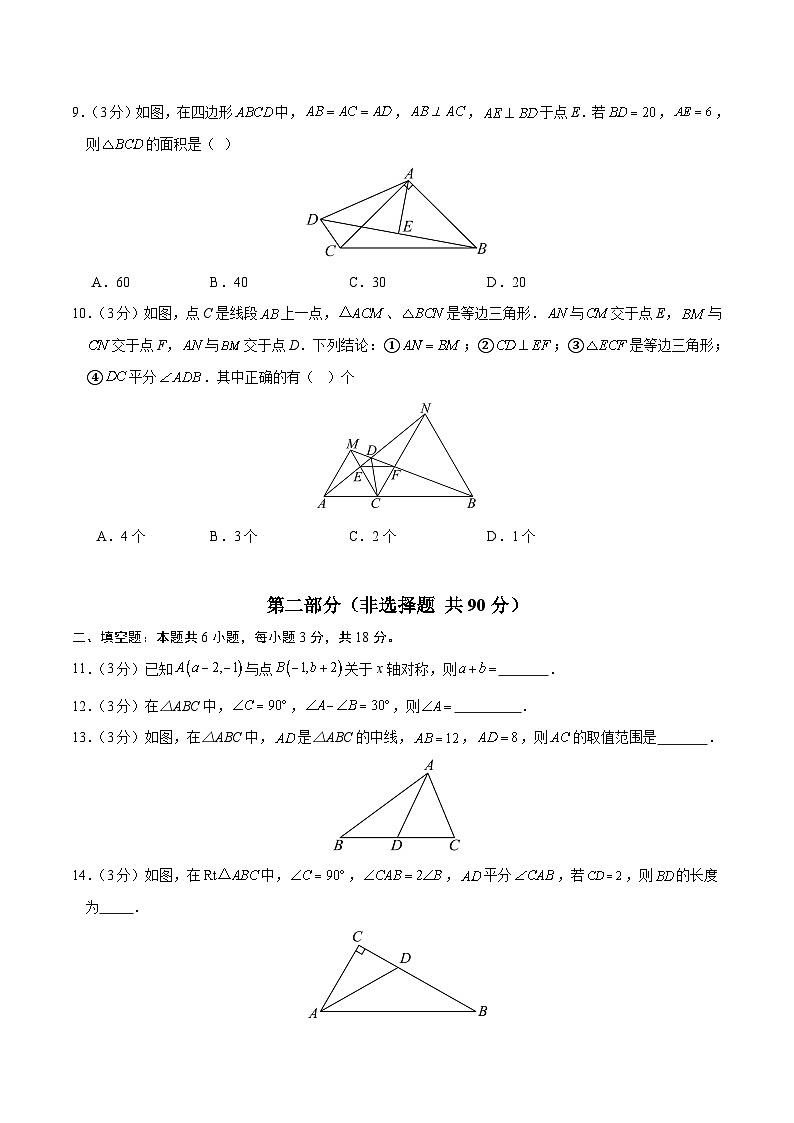 人教版2024初中数学八上期中试卷【范围：第13-15章】第3页