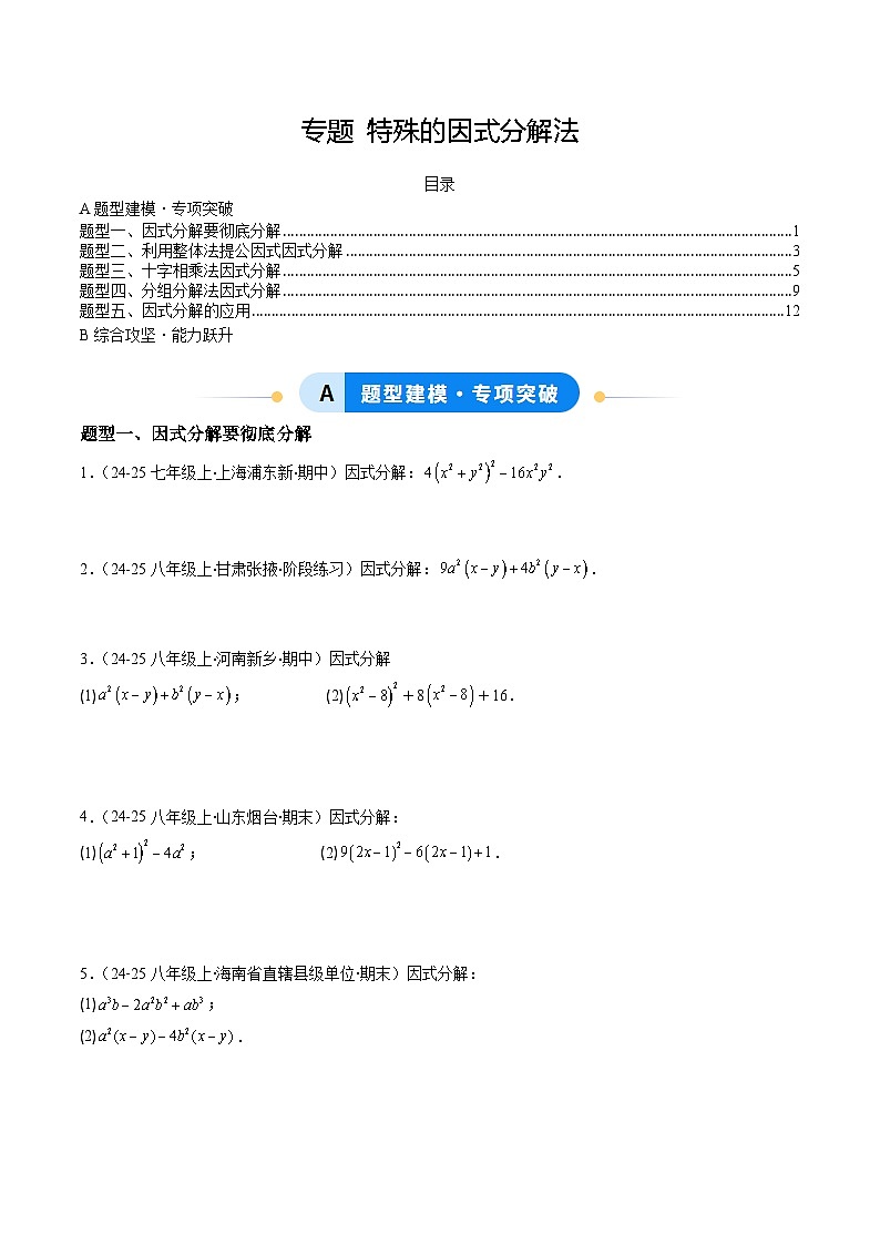 人教版2024初中数学八上第17章：特殊的因式分解法 练习（原卷版）第1页