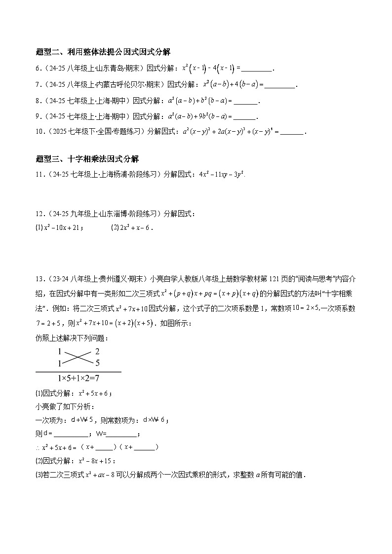 人教版2024初中数学八上第17章：特殊的因式分解法 练习（原卷版）第2页