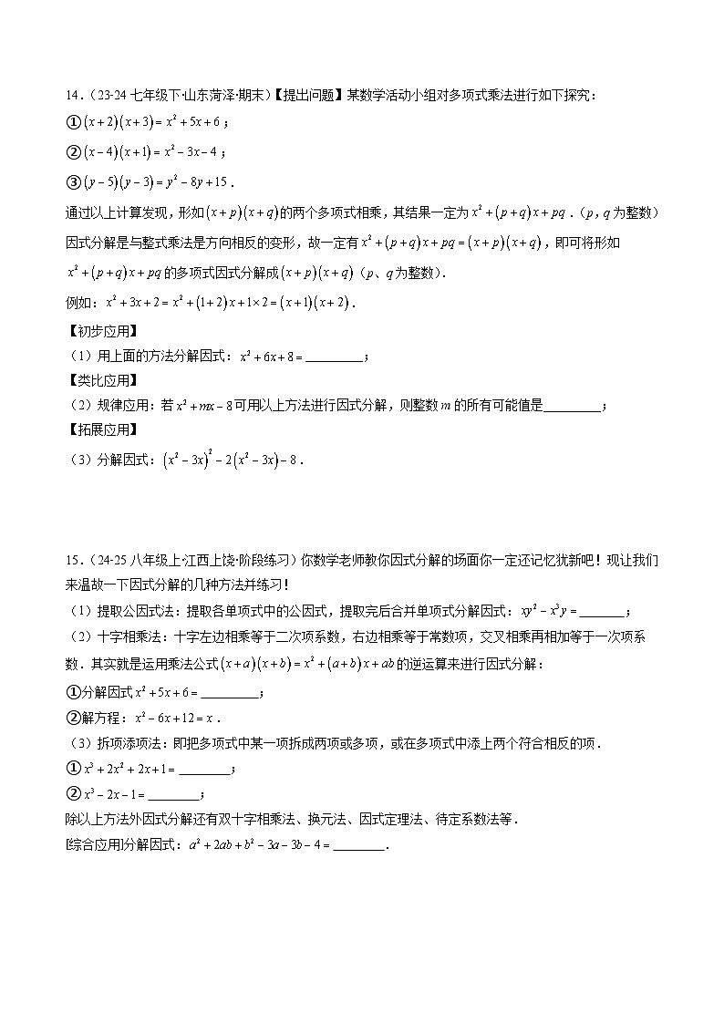 人教版2024初中数学八上第17章：特殊的因式分解法 练习（原卷版）第3页
