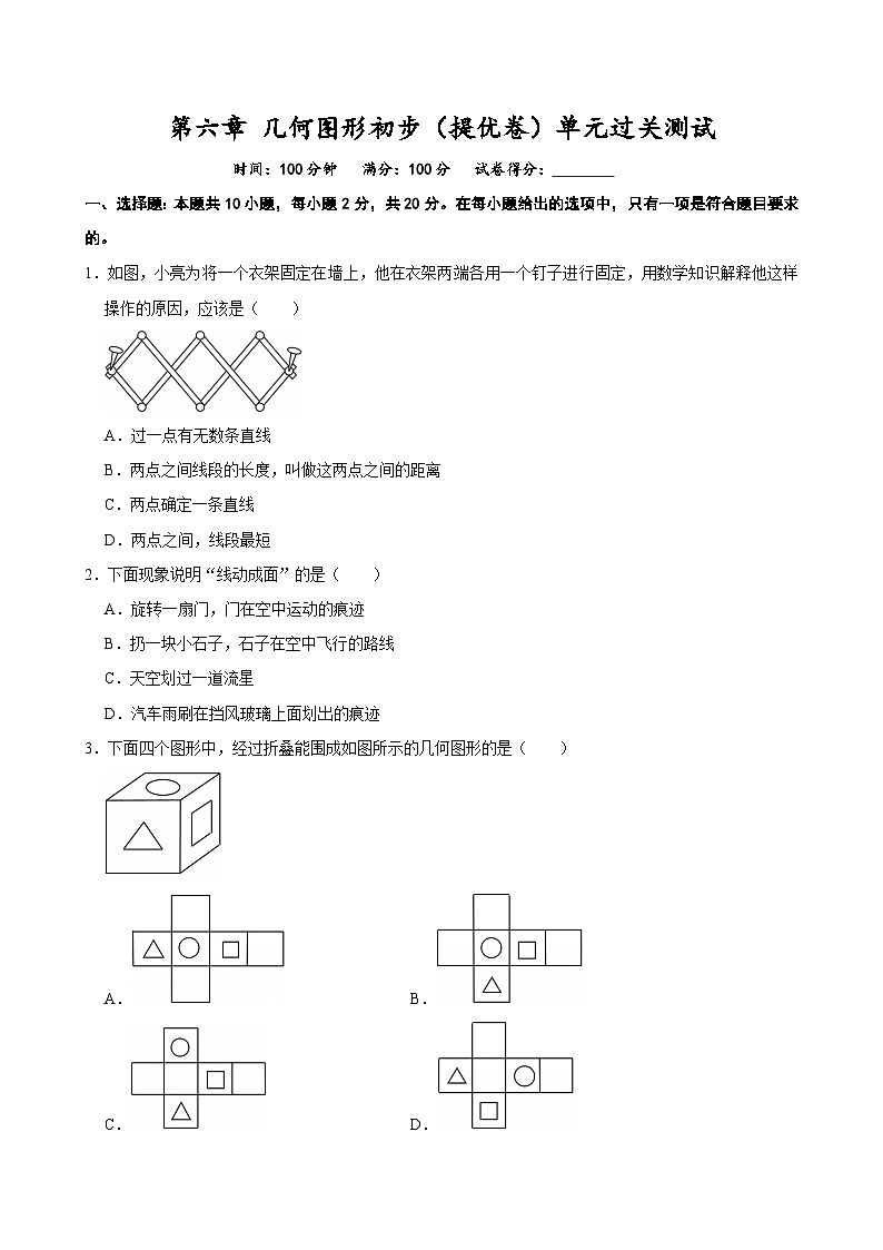 第六章 几何图形初步（提优卷）单元过关测试  2025-2026学年人教版七年级数学上册第1页