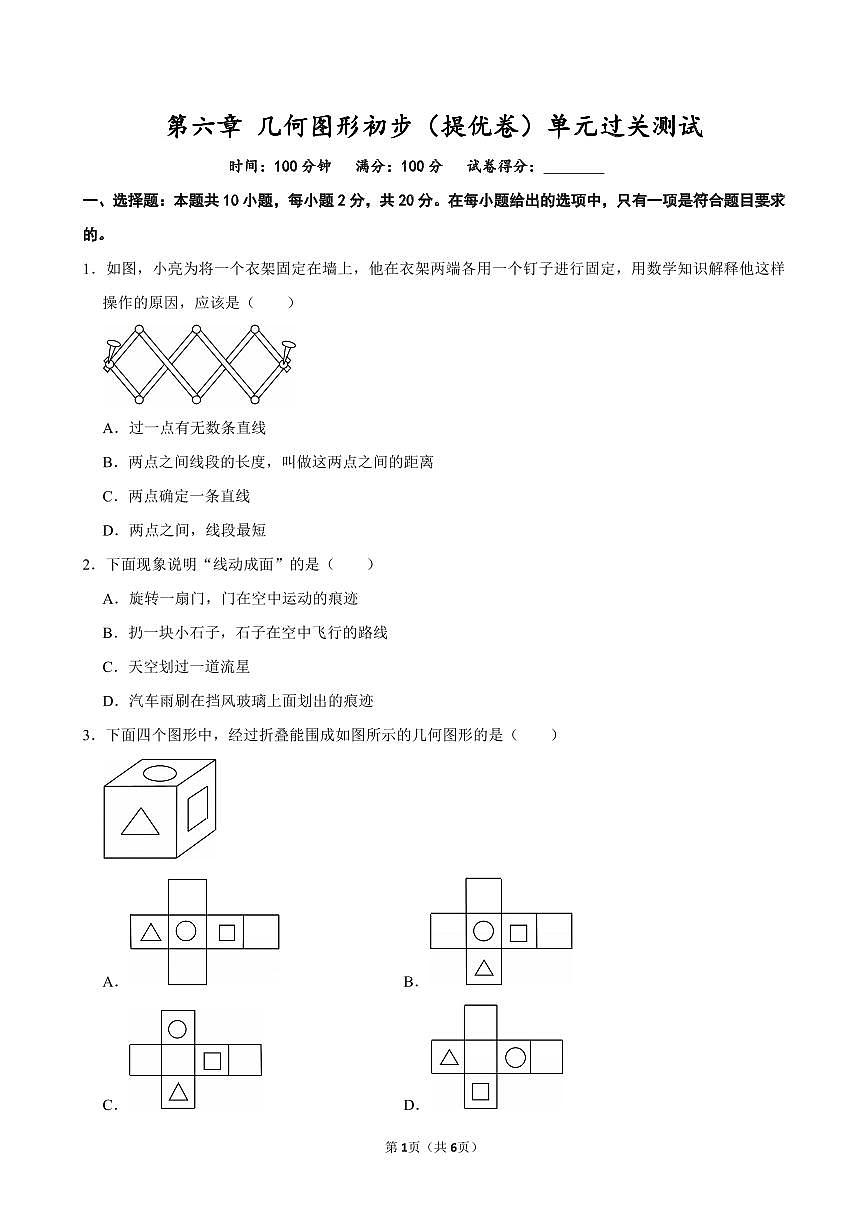 第六章 几何图形初步（提优卷）单元过关测试  2025-2026学年人教版七年级数学上册第1页