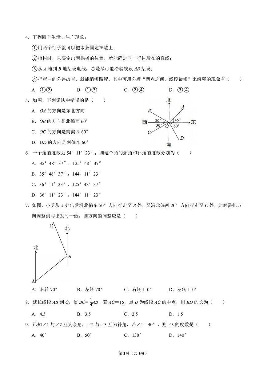 第六章 几何图形初步（提优卷）单元过关测试  2025-2026学年人教版七年级数学上册第2页