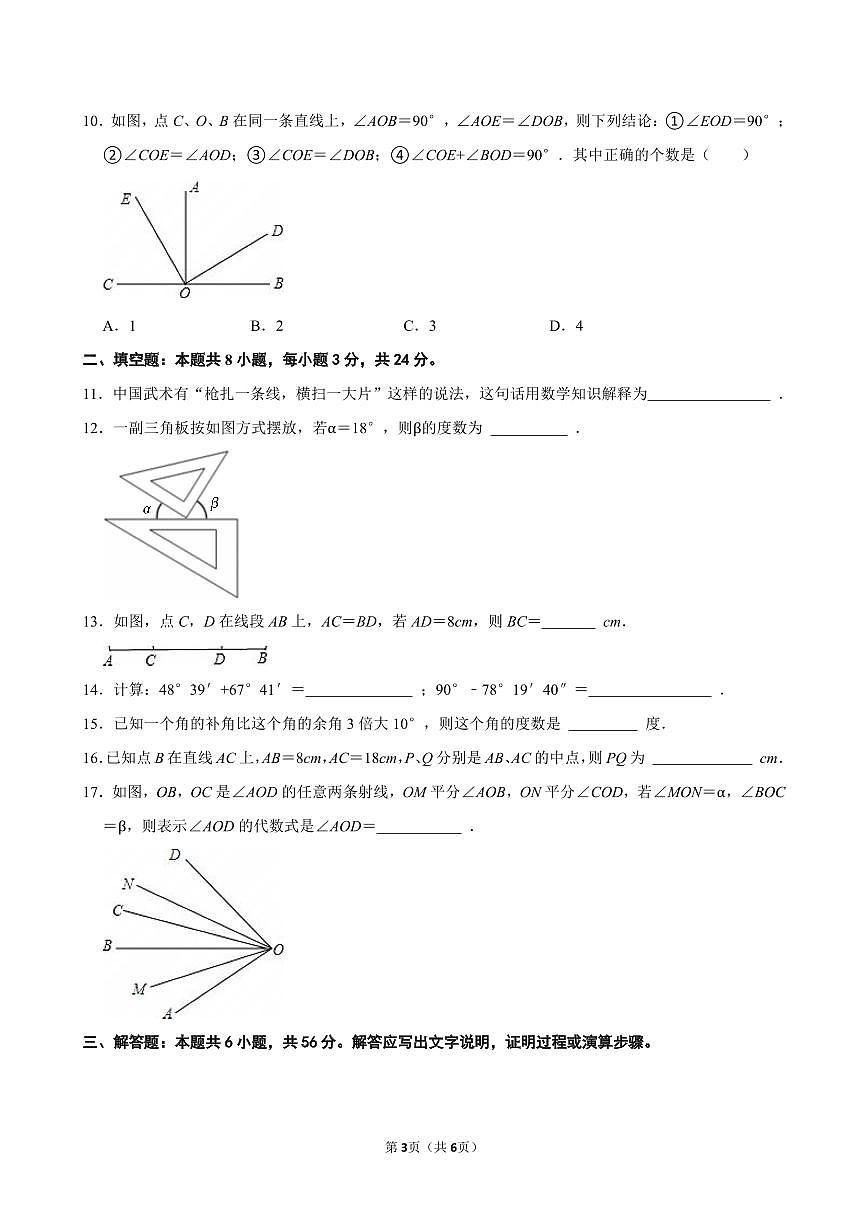 第六章 几何图形初步（提优卷）单元过关测试  2025-2026学年人教版七年级数学上册第3页
