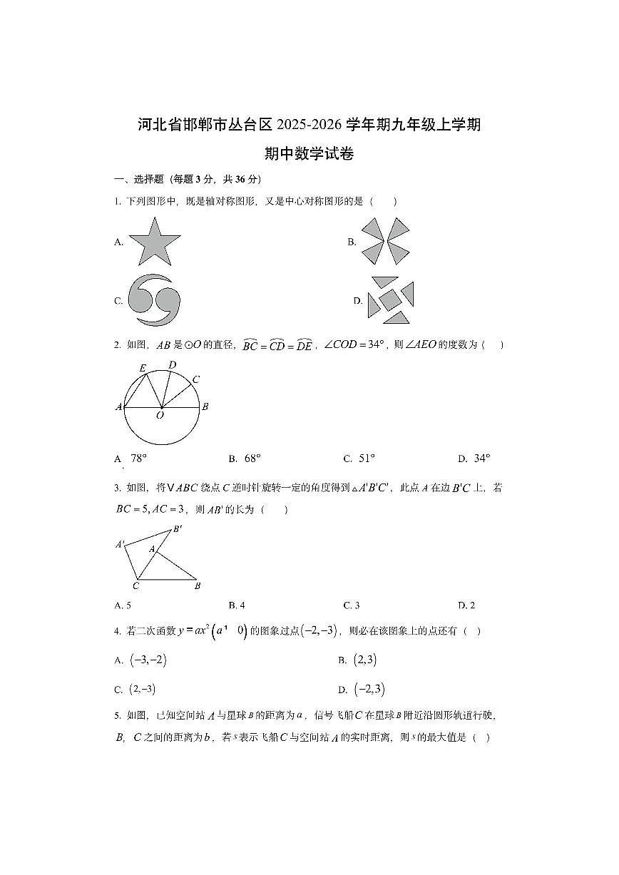 河北省邯郸市丛台区2025-2026学年九年级上学期期中数学试卷（学生版）第1页