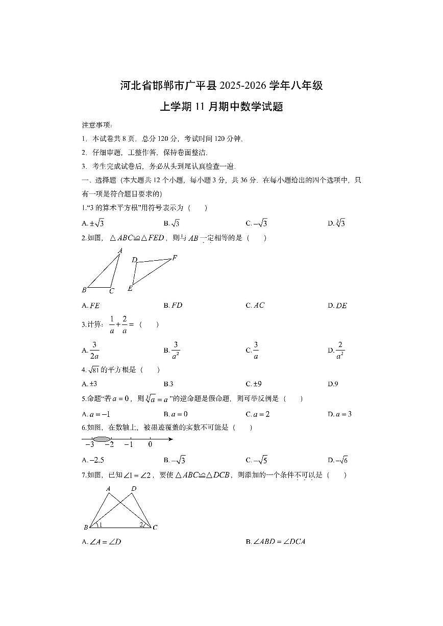 河北省邯郸市广平县2025-2026学年八年级上学期11月期中数学试卷（学生版）第1页