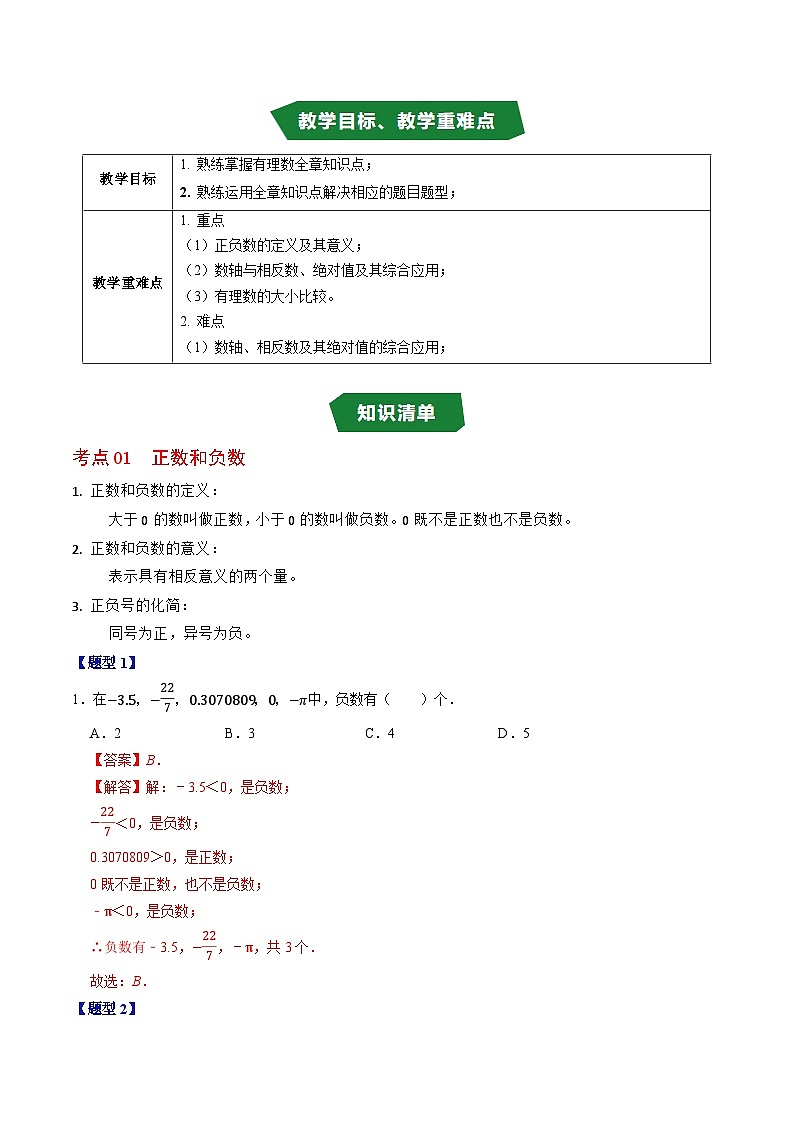 第一章  有理数（高效培优讲义）数学人教版2024七年级上册（解析版）七年级数学上册高效培优讲义（人教版2024）【2025-2026】第2页