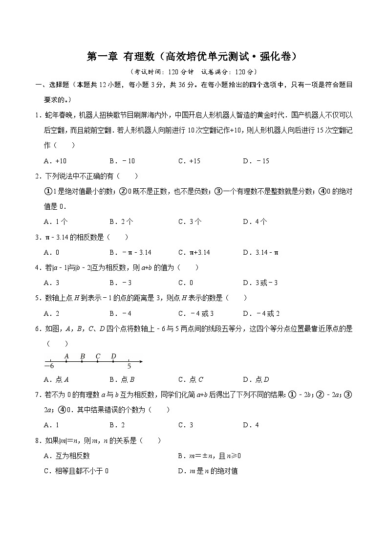 第一章 有理数（高效培优单元测试·强化卷）数学人教版2024七年级上册（原卷版）七年级数学上册高效培优讲义（人教版2024）【2025-2026】第1页