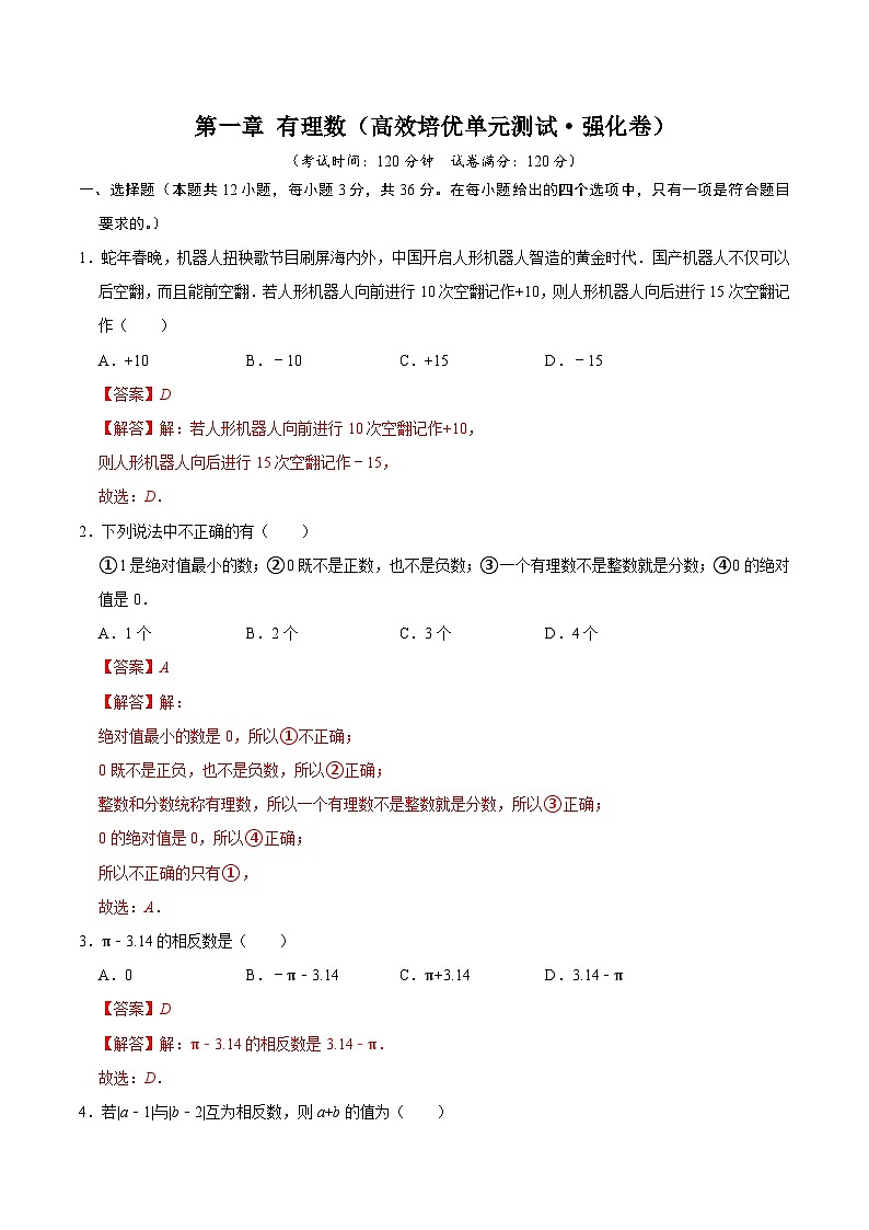 第一章 有理数（高效培优单元测试·强化卷）数学人教版2024七年级上册（解析版）七年级数学上册高效培优讲义（人教版2024）【2025-2026】第1页