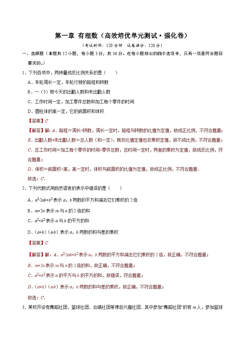 第三章 代数式（高效培优单元测试·强化卷）数学人教版2024七年级上册（解析版）七年级数学上册高效培优讲义（人教版2024）【2025-2026】第1页