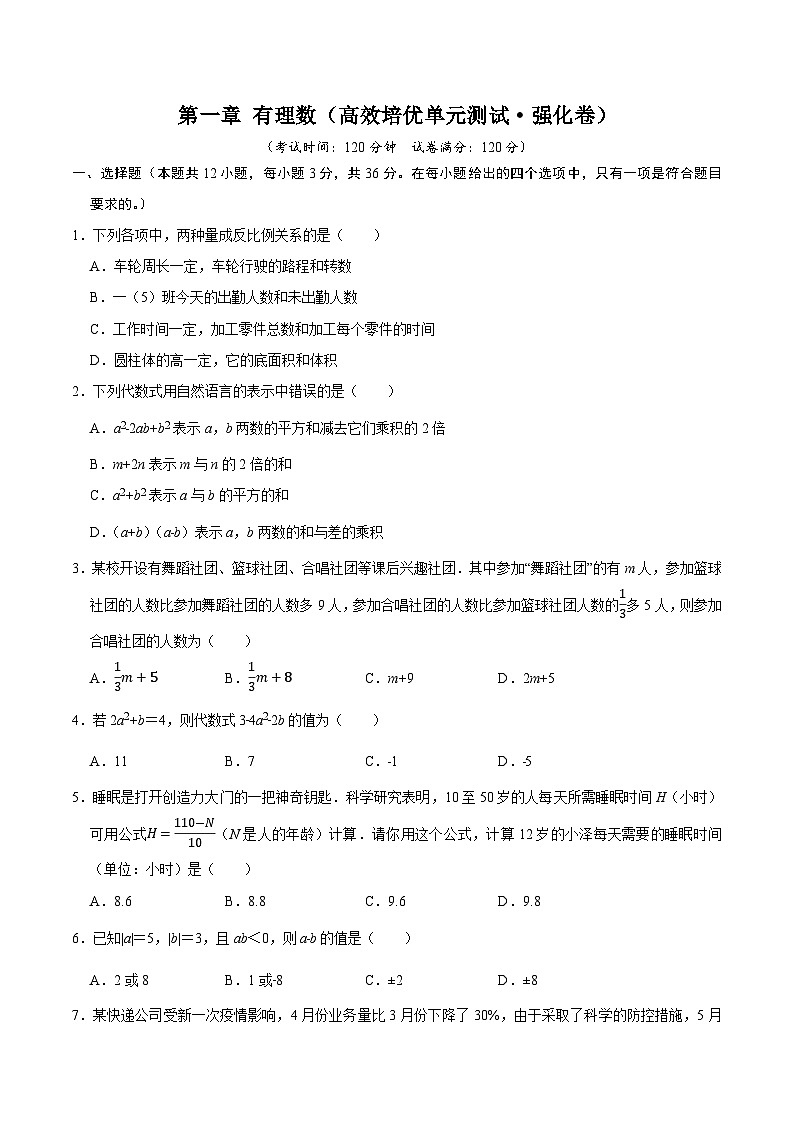 第三章 代数式（高效培优单元测试·强化卷）数学人教版2024七年级上册（原卷版）七年级数学上册高效培优讲义（人教版2024）【2025-2026】第1页
