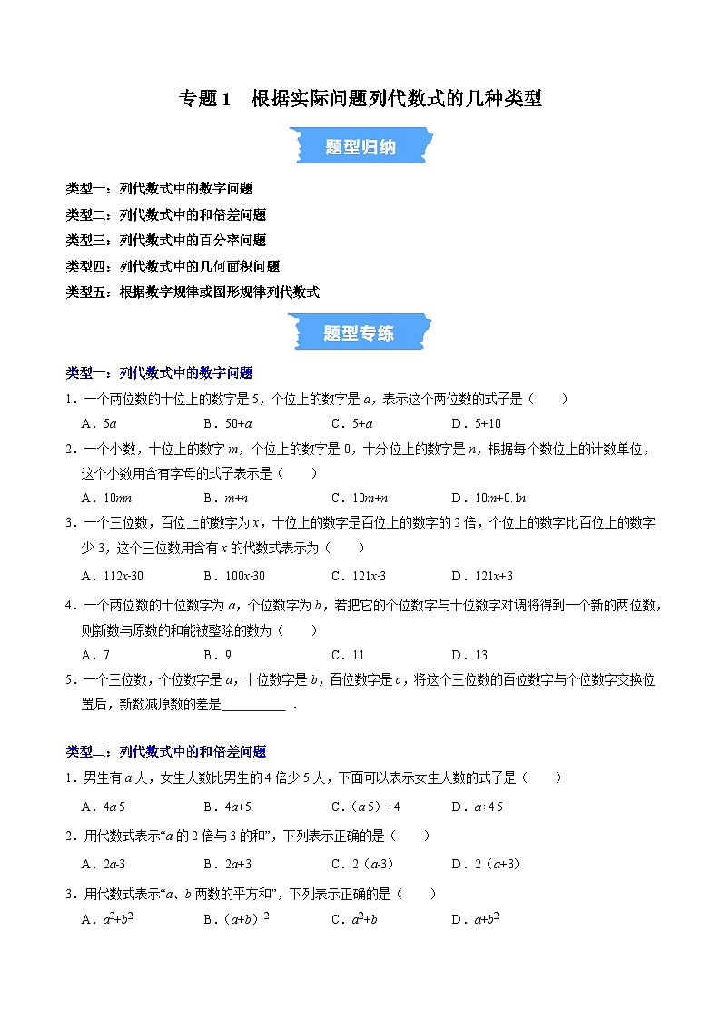 专题01 根据实际问题列代数式的几种类型（高效培优专项训练）数学人教版2024七年级上册（原卷版）七年级数学上册高效培优讲义（人教版2024）【2025-2026】第1页