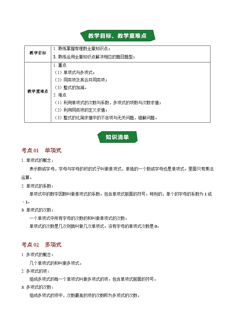第四章 整式的加减（高效培优讲义）数学人教版2024七年级上册（解析版）七年级数学上册高效培优讲义（人教版2024）【2025-2026】第2页