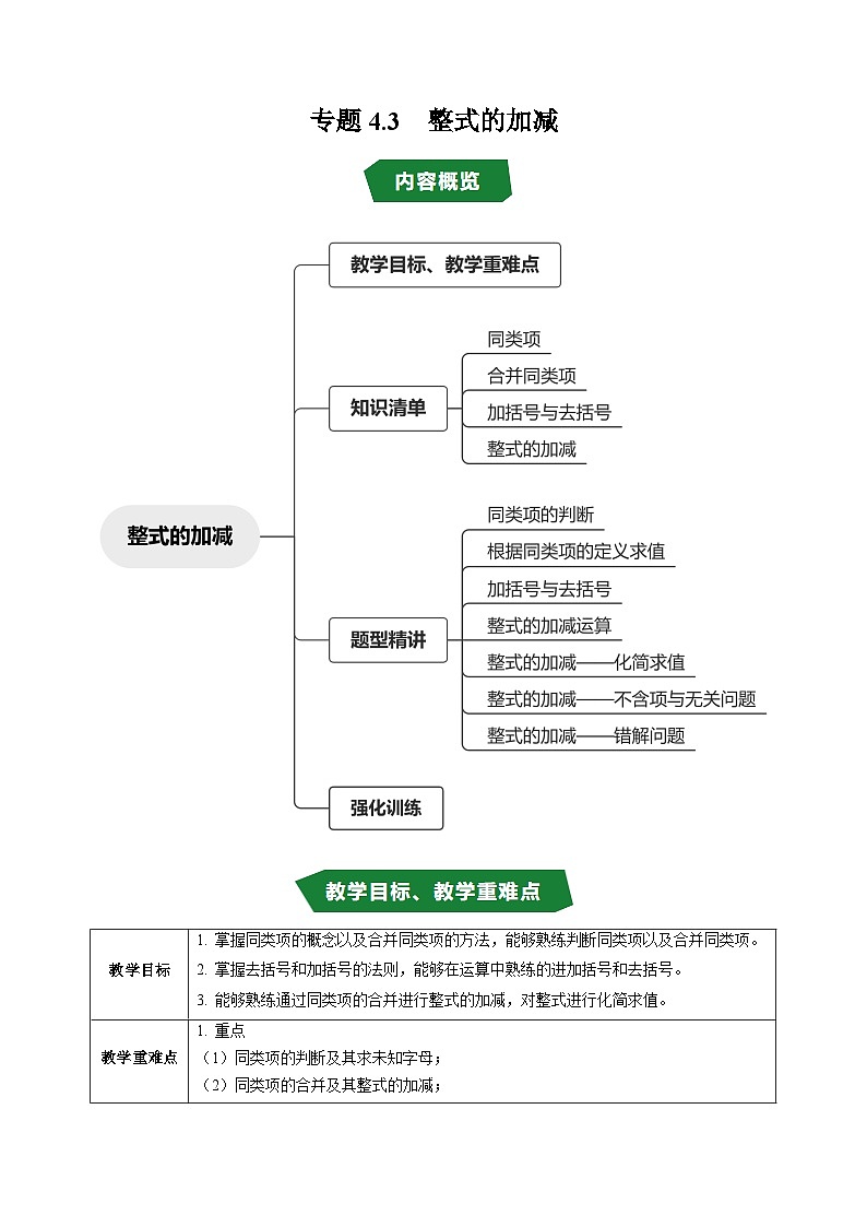 专题4.3 整式的加减（高效培优讲义）数学人教版2024七年级上册（解析版）七年级数学上册高效培优讲义（人教版2024）【2025-2026】第1页