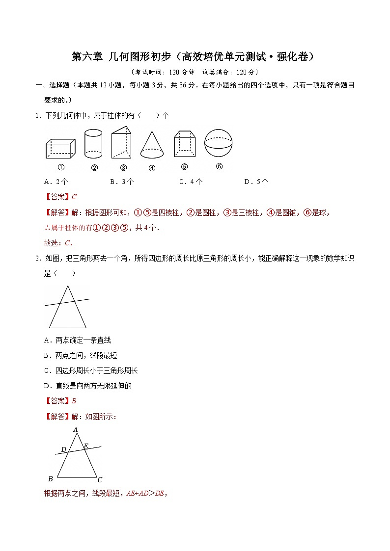 第六章  几何图形初步（高效培优单元测试·强化卷）数学人教版2024七年级上册（解析版）七年级数学上册高效培优讲义（人教版2024）【2025-2026】第1页