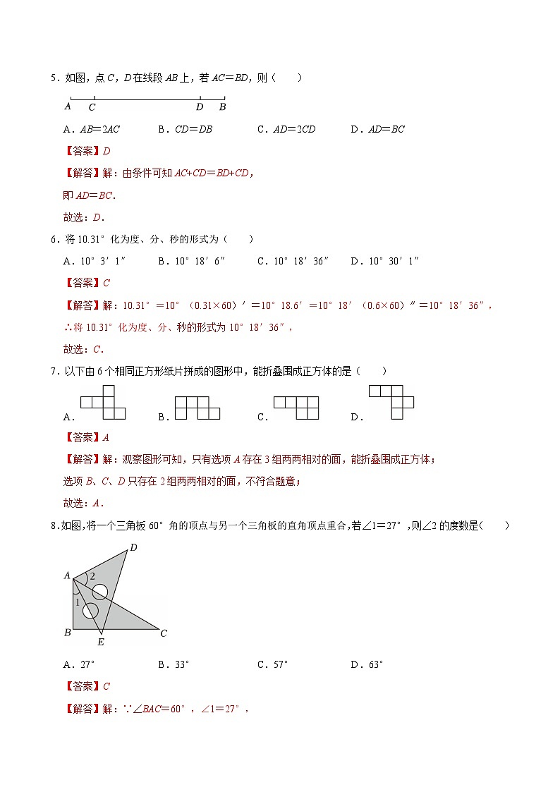 第六章  几何图形初步（高效培优单元测试·强化卷）数学人教版2024七年级上册（解析版）七年级数学上册高效培优讲义（人教版2024）【2025-2026】第3页