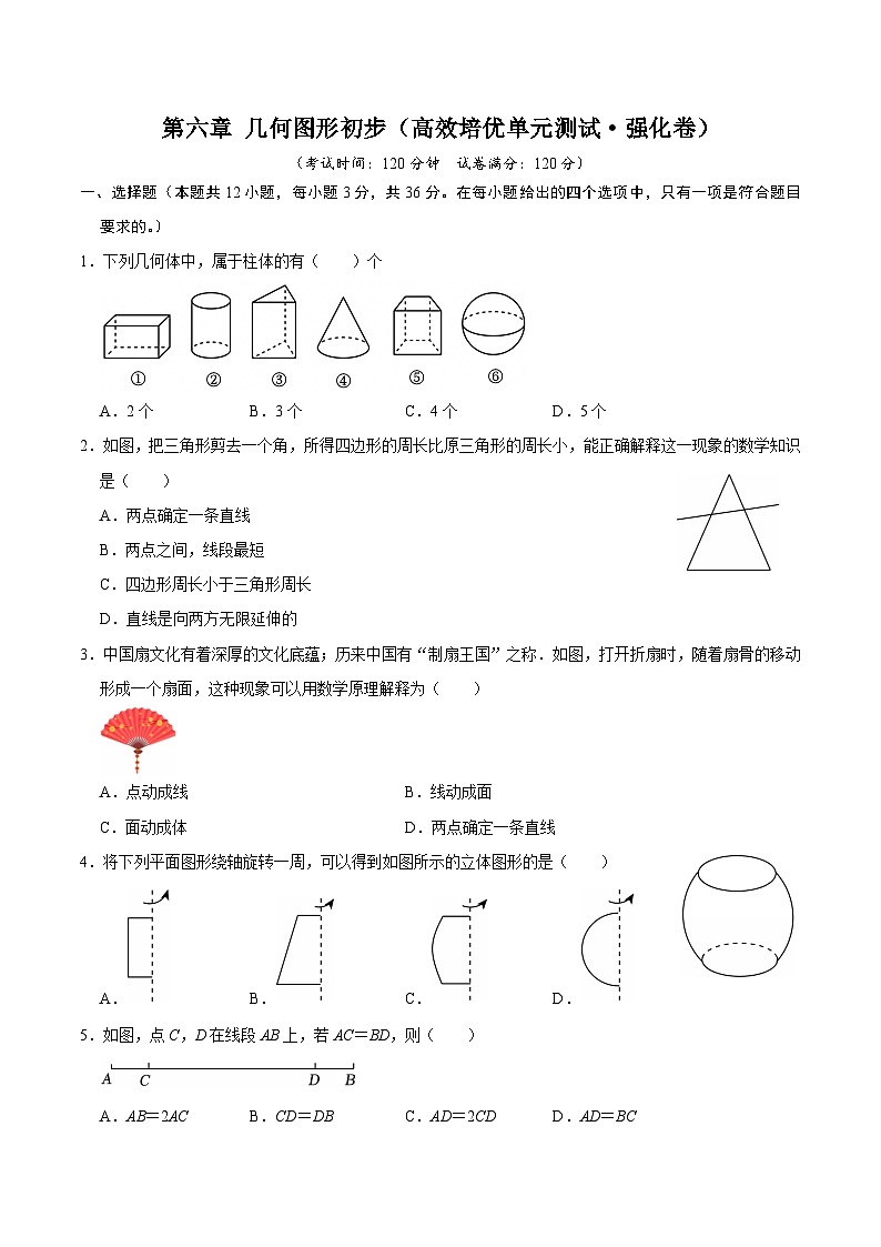 第六章  几何图形初步（高效培优单元测试·强化卷）数学人教版2024七年级上册（原卷版）七年级数学上册高效培优讲义（人教版2024）【2025-2026】第1页
