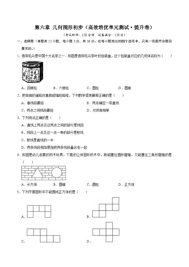 第六章  几何图形初步（高效培优单元测试·提升卷）数学人教版2024七年级上册（原卷版）七年级数学上册高效培优讲义（人教版2024）【2025-2026】第1页