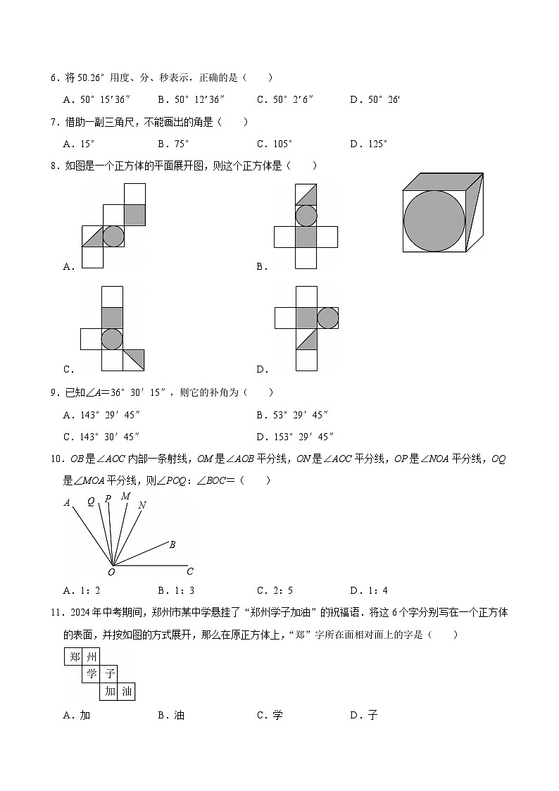 第六章  几何图形初步（高效培优单元测试·提升卷）数学人教版2024七年级上册（原卷版）七年级数学上册高效培优讲义（人教版2024）【2025-2026】第2页