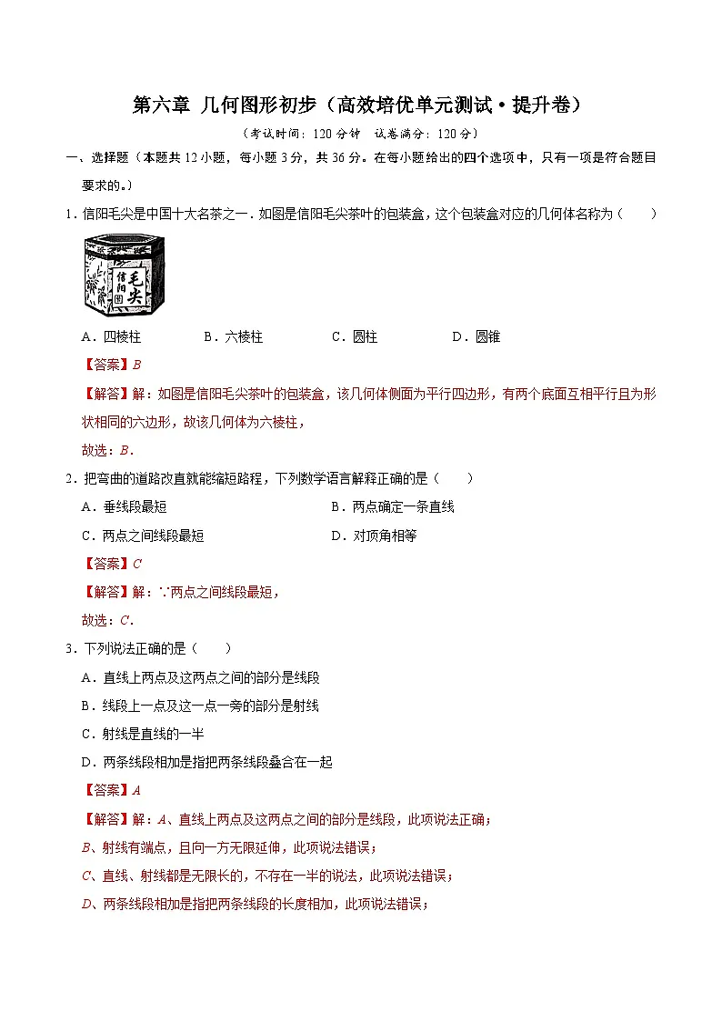第六章 几何图形初步（高效培优单元测试·提升卷）数学人教版2024七年级上册（解析版）七年级数学上册高效培优讲义（人教版2024）【2025-2026】第1页