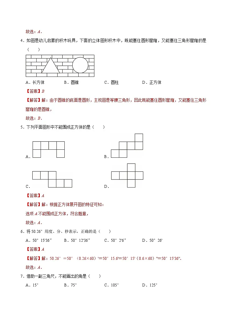 第六章 几何图形初步（高效培优单元测试·提升卷）数学人教版2024七年级上册（解析版）七年级数学上册高效培优讲义（人教版2024）【2025-2026】第2页