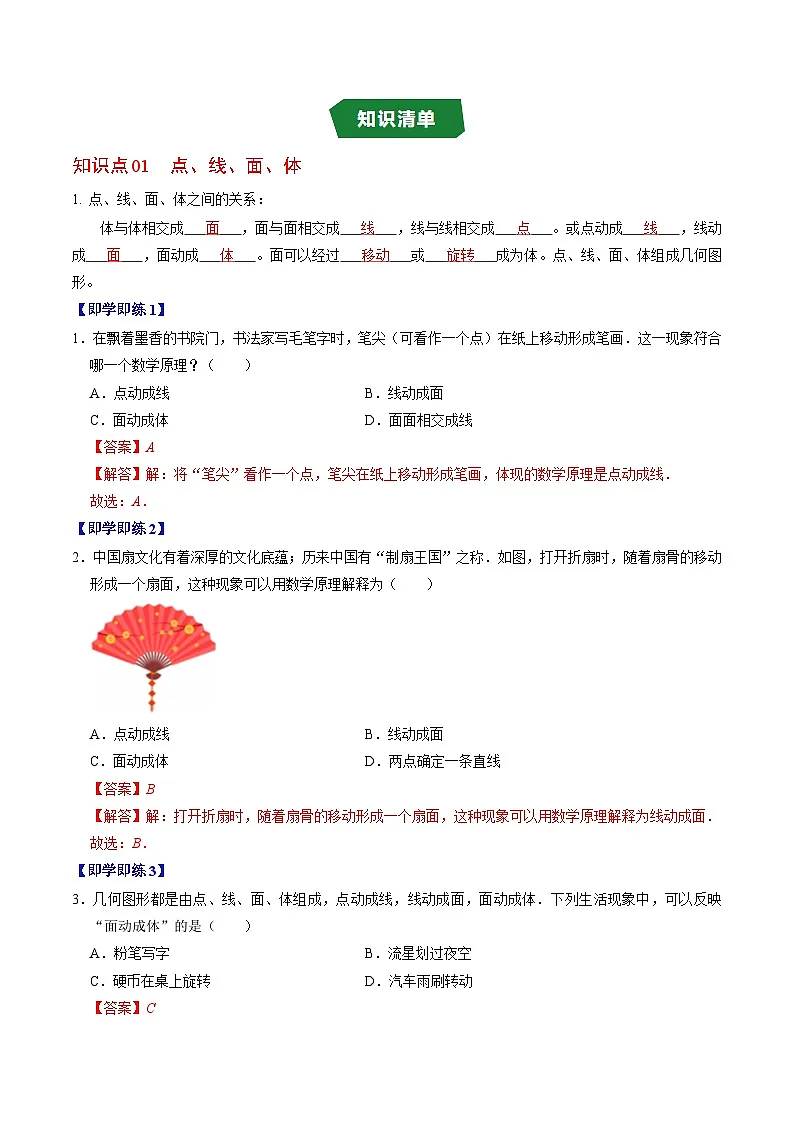 专题6.4 点、线、面、体（高效培优讲义）数学人教2024版七年级上册（解析版）七年级数学上册高效培优讲义（人教版2024）【2025-2026】第2页