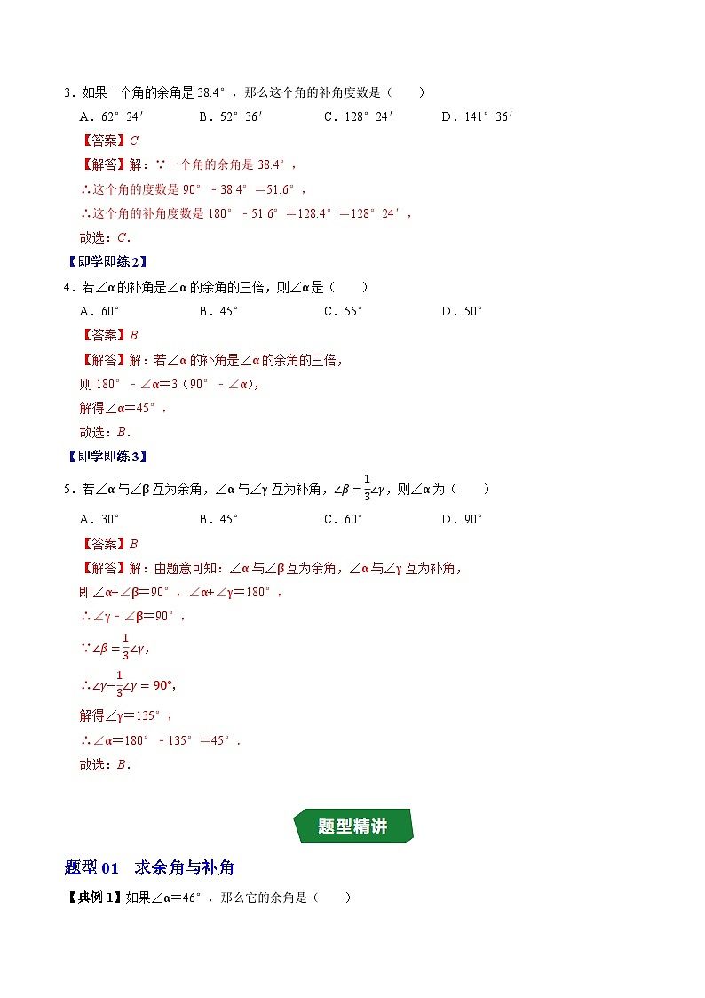 专题6.9  余角与补角（高效培优讲义）数学人教2024版七年级上册（解析版）七年级数学上册高效培优讲义（人教版2024）【2025-2026】第3页
