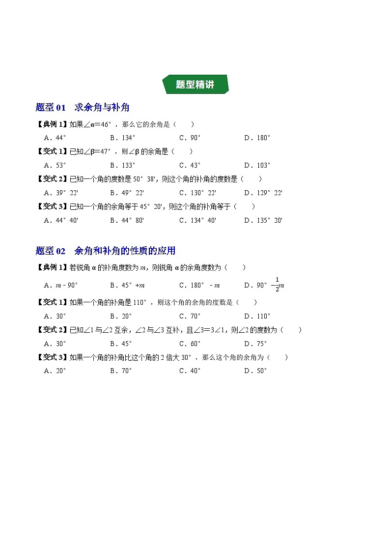 专题6.9  余角与补角（高效培优讲义）数学人教2024版七年级上册（原卷版）七年级数学上册高效培优讲义（人教版2024）【2025-2026】第3页
