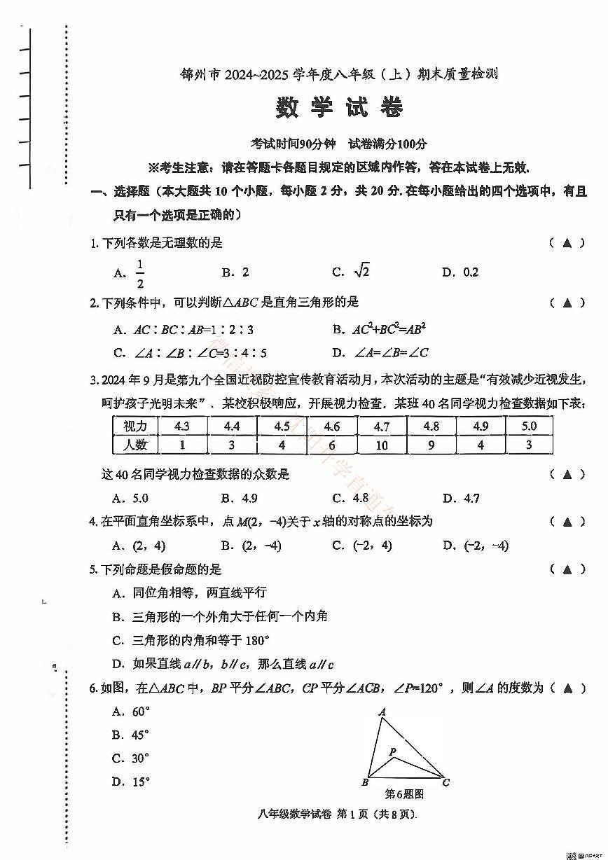 辽宁锦州八年级2024-2025上学期期末数学试卷+答案第1页