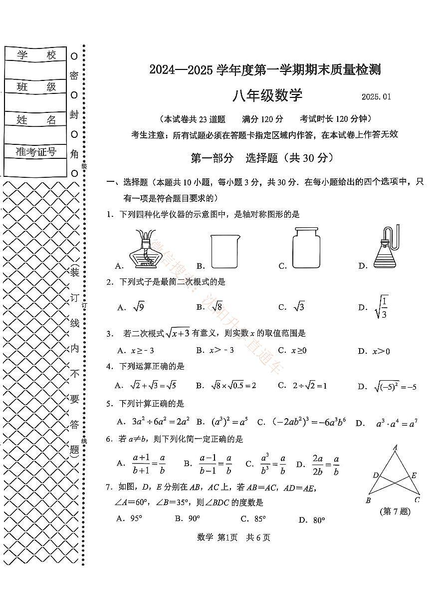 辽宁大连中山区2024-2025八年级上学期期末数学试卷+答案第1页