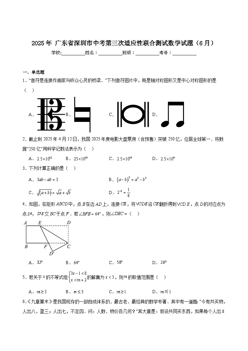 广东省深圳市2025届九年级下学期6月中考第三次适应性联合测试数学试卷（含解析）第1页