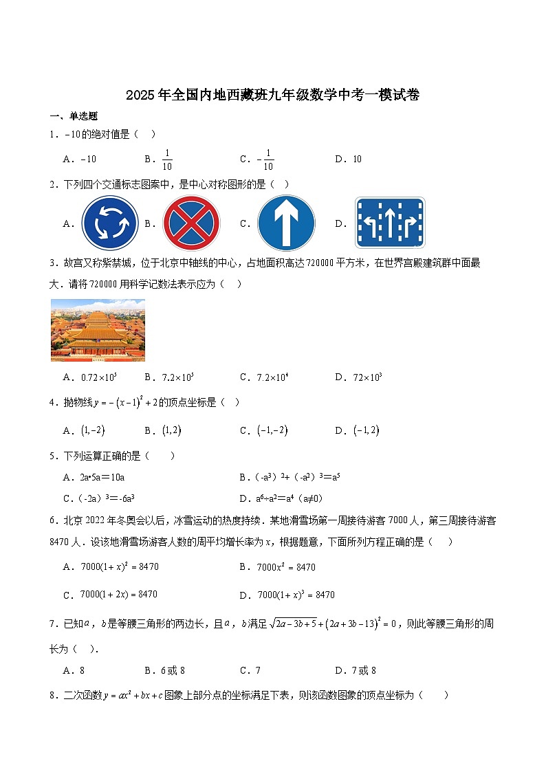 全国内地西藏班2025届九年级下学期中考一模数学试卷（含解析）第1页