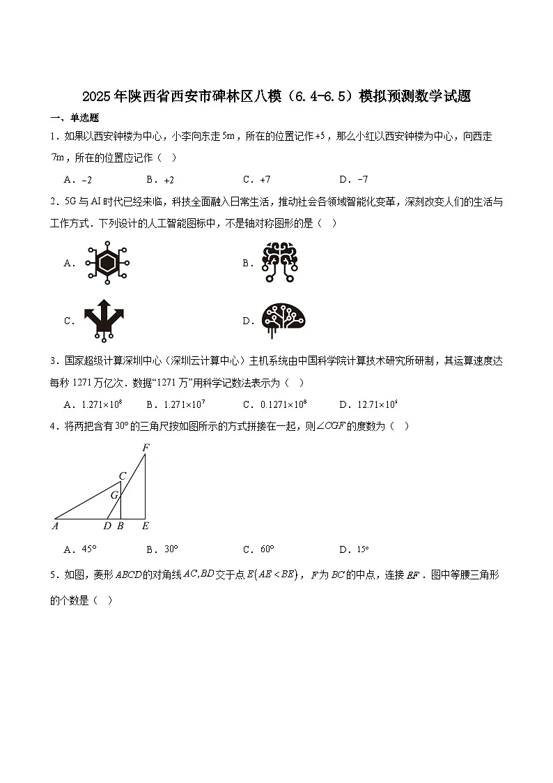 陕西省西安市碑林区多校2025届九年级下学期中考八模数学试卷（含解析）第1页